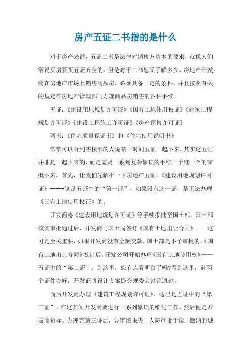 房产五证二书指的是什么