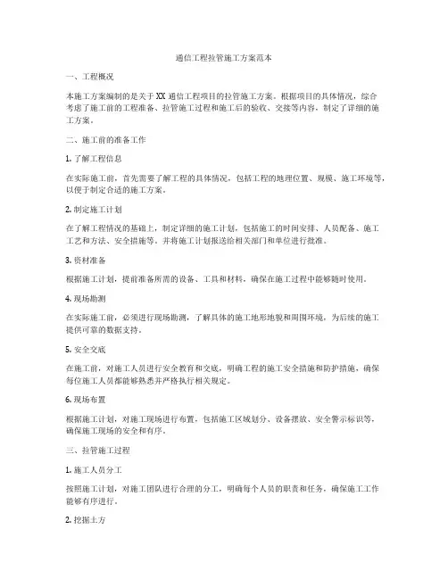 通信工程拉管施工方案范本