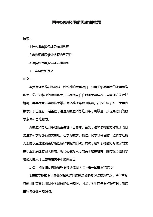 四年级奥数逻辑思维训练题