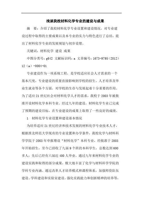 我校材料化学专业建设与成果论文