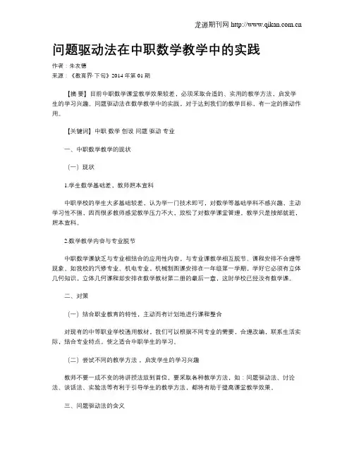 问题驱动法在中职数学教学中的实践