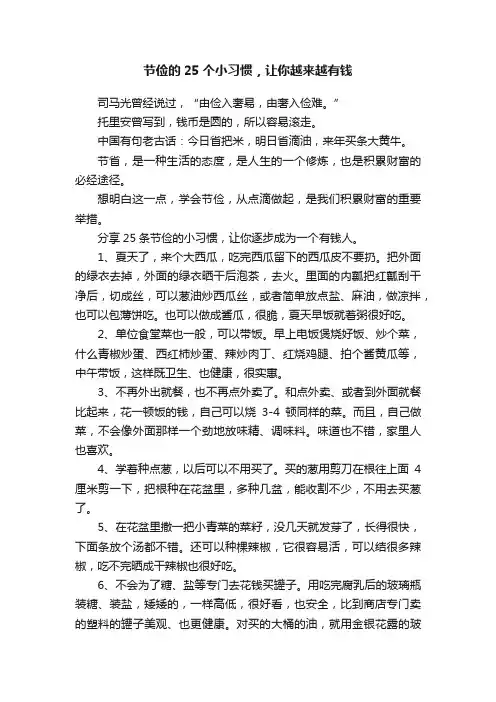 节俭的25个小习惯，让你越来越有钱