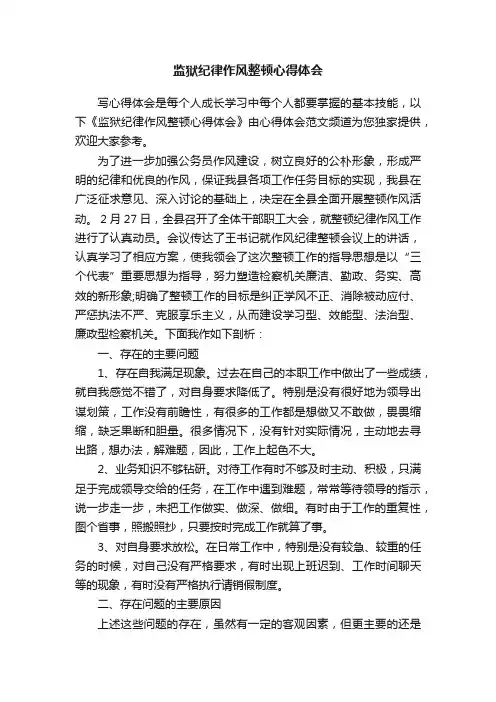 监狱纪律作风整顿心得体会
