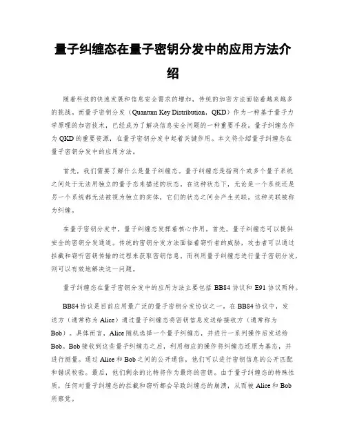 量子纠缠态在量子密钥分发中的应用方法介绍
