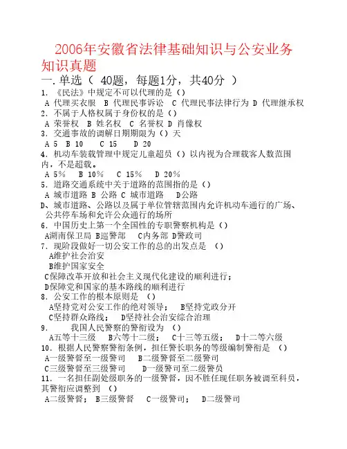 2006年安徽公安业务真题及答案