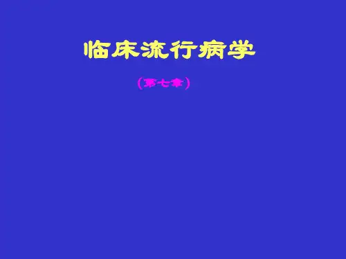 临床流行病学(7章))