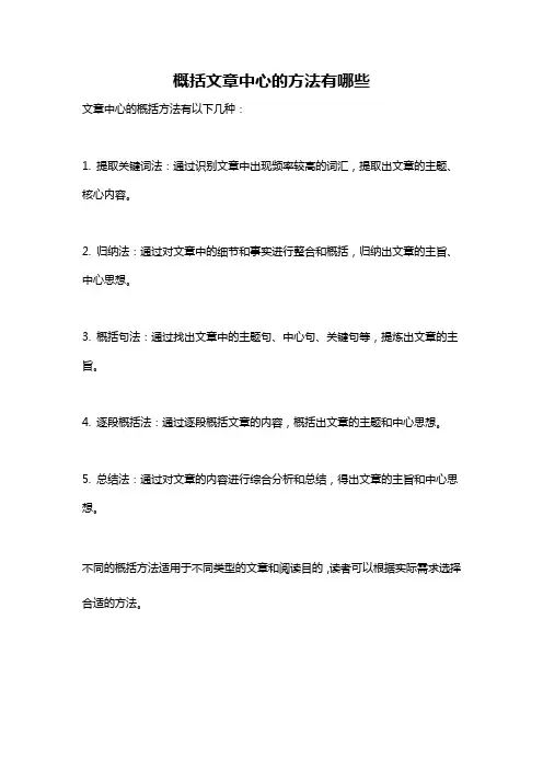 概括文章中心的方法有哪些
