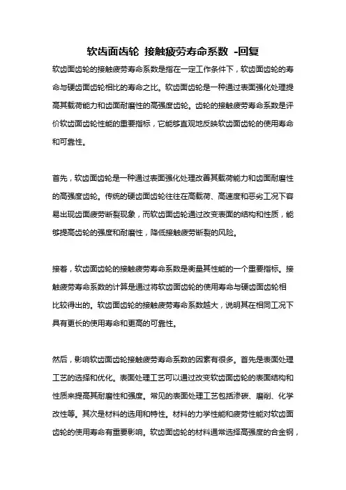 软齿面齿轮 接触疲劳寿命系数 -回复