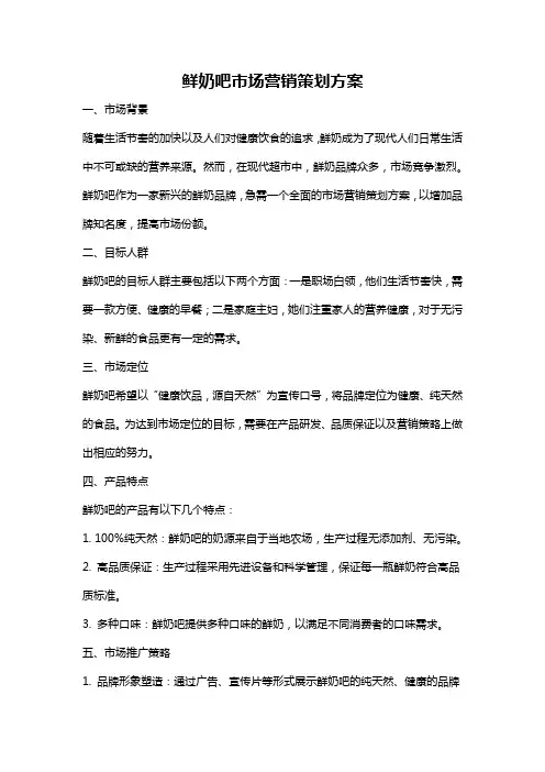 鲜奶吧市场营销策划方案