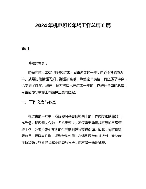2024年机电班长年终工作总结6篇