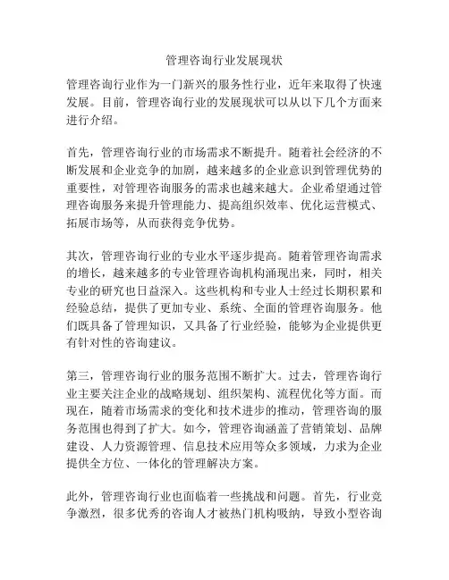 管理咨询行业发展现状