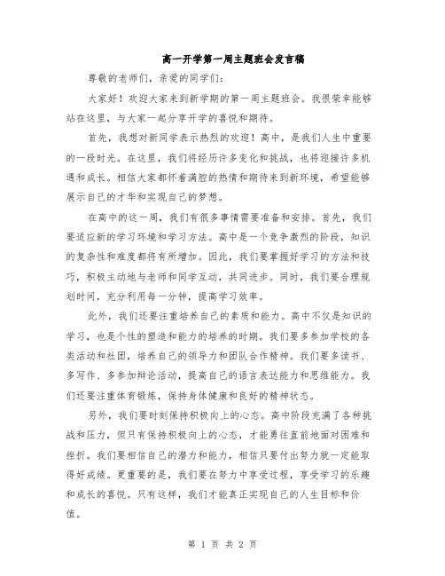 高一开学第一周主题班会发言稿