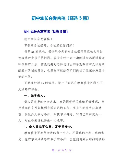 初中家长会发言稿(精选5篇)