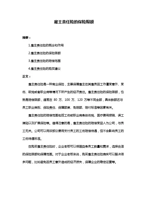雇主责任险的保险限额