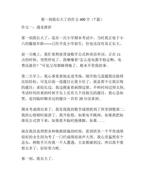 那一刻我长大了的作文400字(7篇)