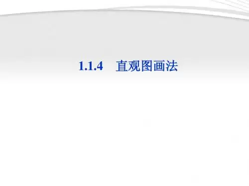 【优化方案】2012高中数学 第1章1.1.4直观图画法课件 苏教版必修2