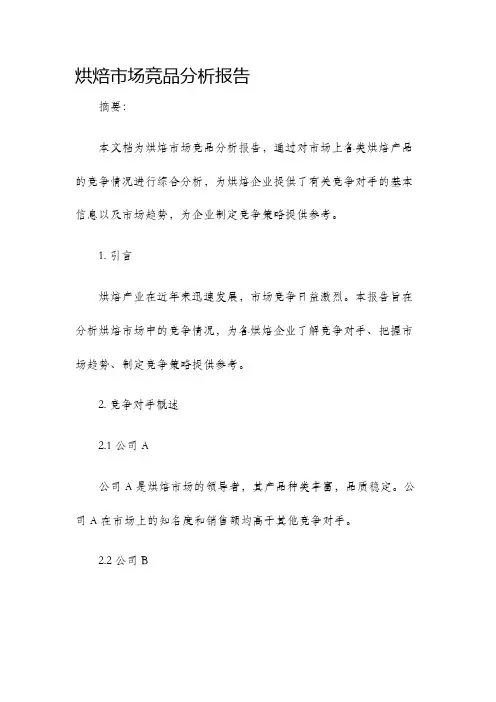烘焙市场竞品分析报告