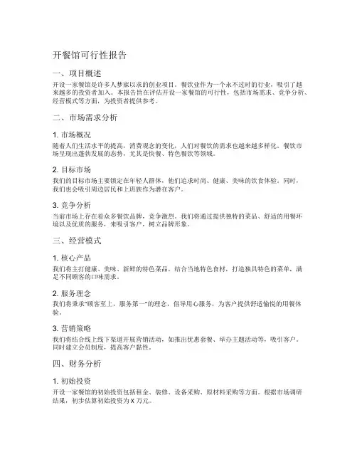 开餐馆可行性报告