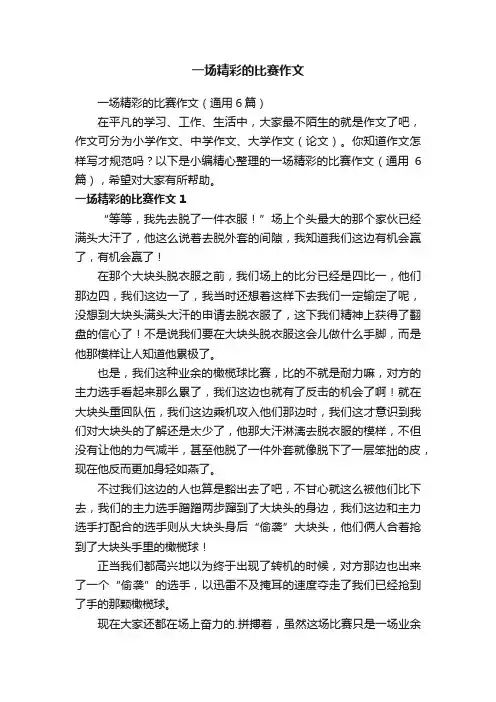 一场精彩的比赛作文