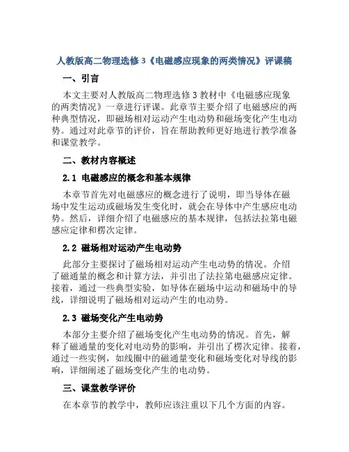 人教版高二物理选修3《电磁感应现象的两类情况》评课稿