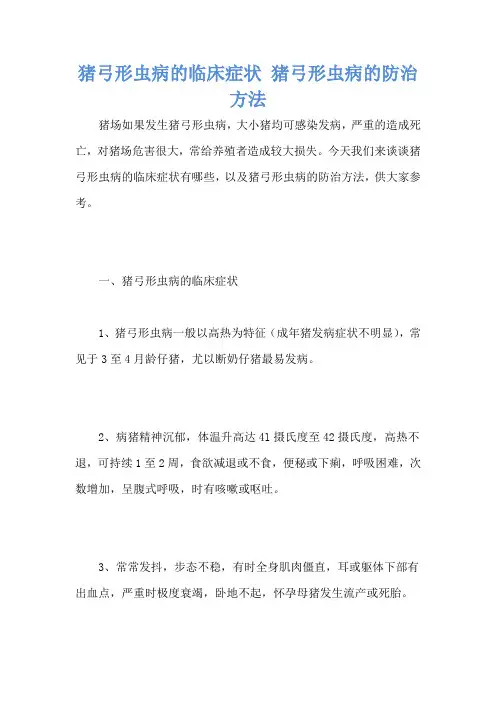 猪弓形虫病的临床症状 猪弓形虫病的防治方法