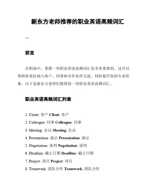 新东方老师推荐的职业英语高频词汇