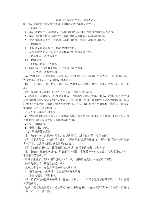 白鹅第二课时教学设计(共7篇) 