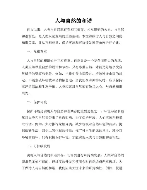 人与自然的和谐