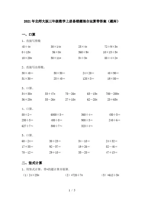 2021年北师大版三年级数学上册易错题混合运算带答案(题库)