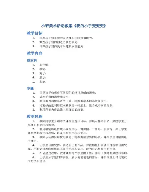 小班美术活动教案《我的小手变变变》