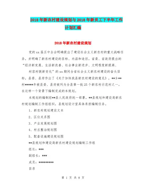 2018年新农村建设规划与2018年新员工下半年工作计划汇编.doc