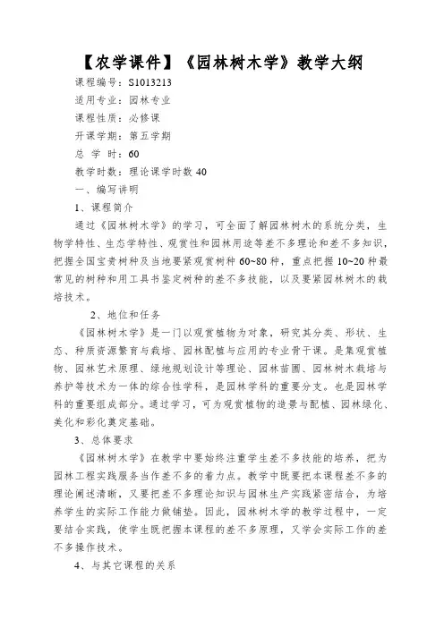 【农学课件】《园林树木学》教学大纲