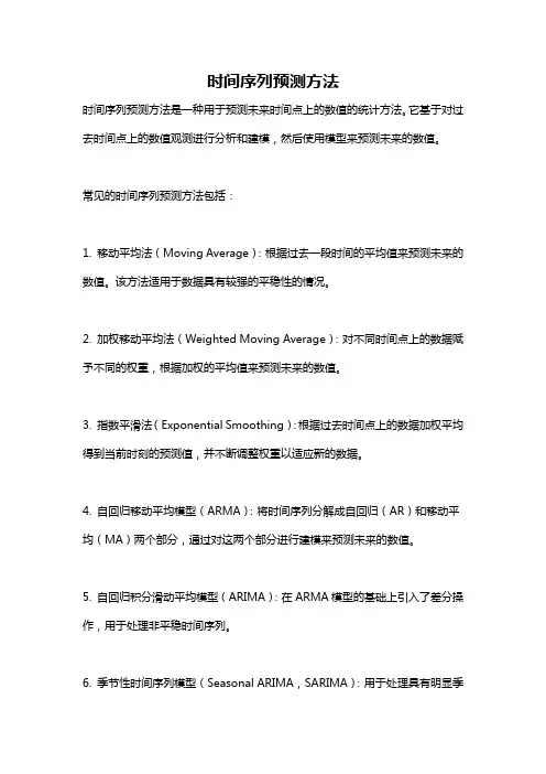 时间序列预测方法