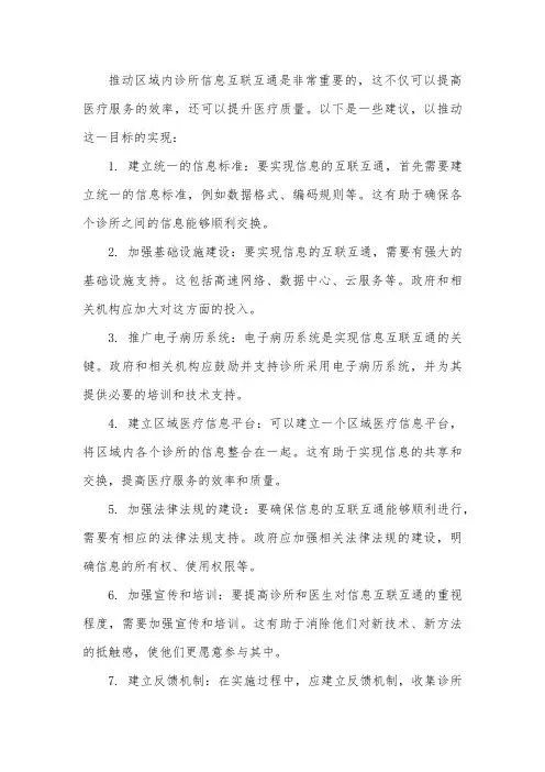 关于推动区域内诊所信息互联互通的建议