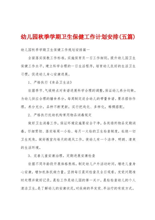 幼儿园秋季学期卫生保健工作计划安排(五篇)