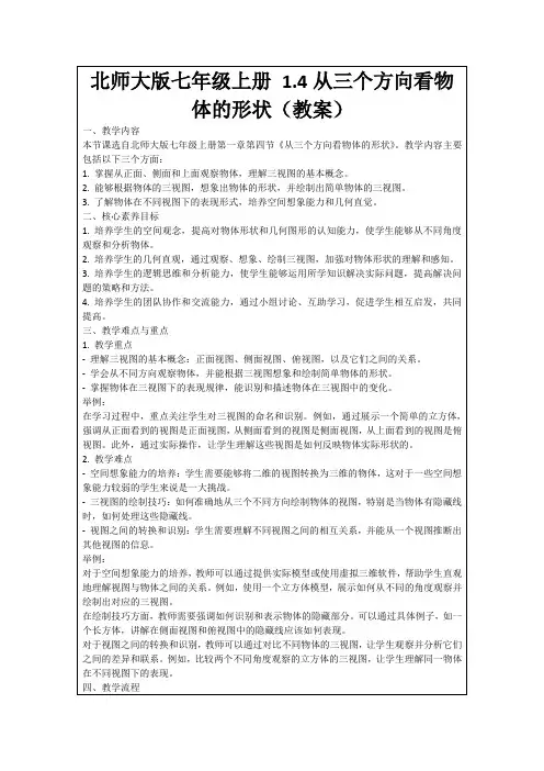 北师大版七年级上册1.4从三个方向看物体的形状(教案)