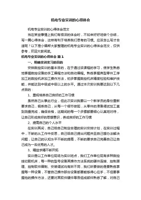 机电专业实训的心得体会范文
