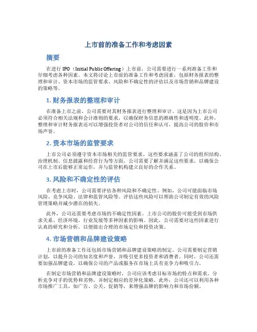 上市前的准备工作和考虑因素