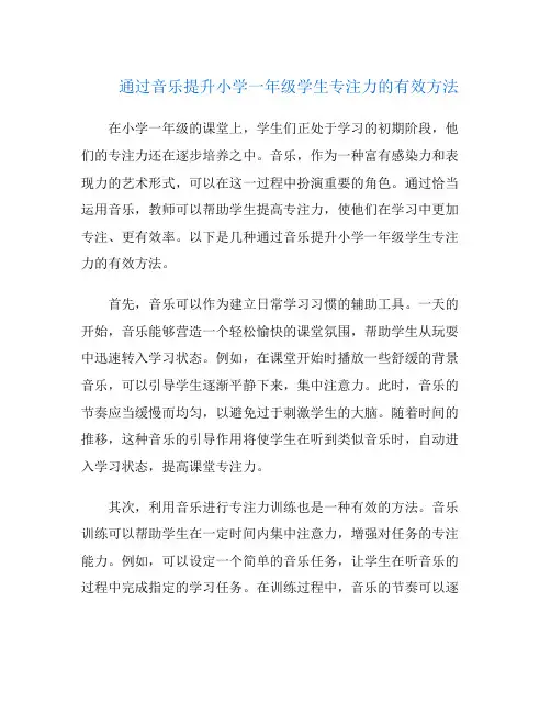 通过音乐提升小学一年级学生专注力的有效方法