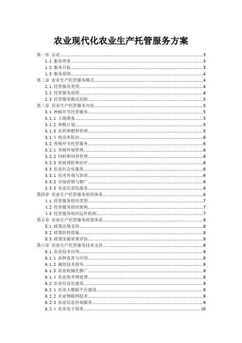 农业现代化农业生产托管服务方案