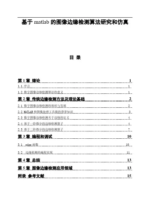 基于matlab的图像边缘检测算法研究和仿真