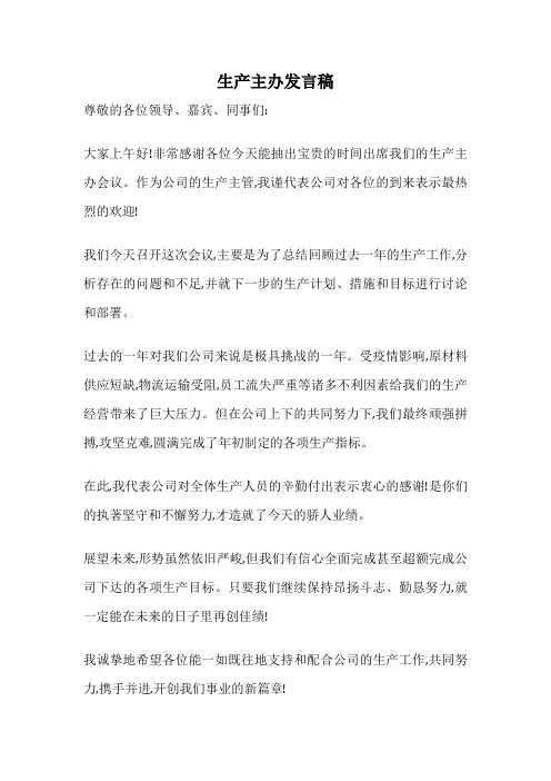 生产主办发言稿