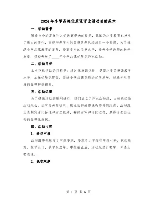 2024年小学品德优质课评比活动总结范本(2篇)