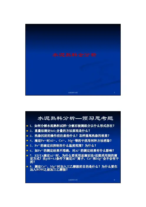 水泥熟料全分析水泥熟料分析—预习思考题
