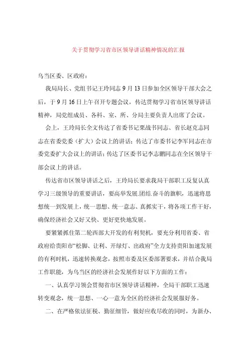 关于贯彻学习省市区领导讲话精神情况的汇报