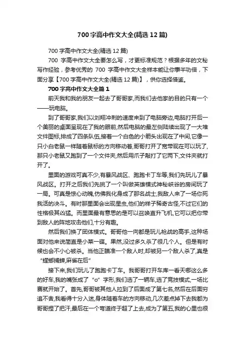 700字高中作文大全（精选12篇）