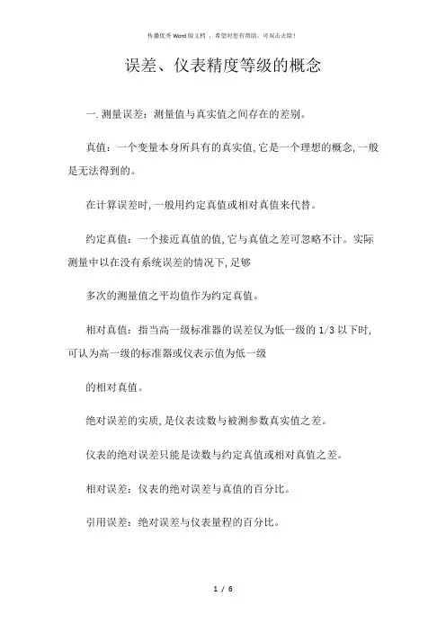 仪器仪表精度等级的划分标准.误差