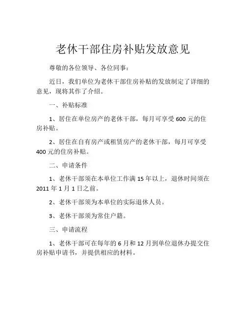 老休干部住房补贴发放意见