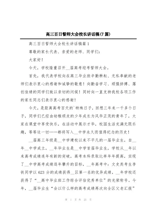高三百日誓师大会校长讲话稿(7篇)