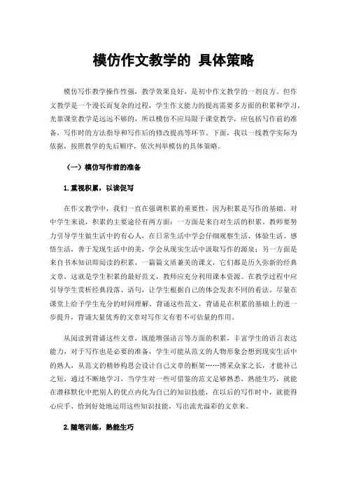 模仿作文教学的具体策略